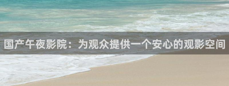 星空无限传媒免费播放